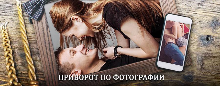 Сильный приворот по фотографии | Тюменцево