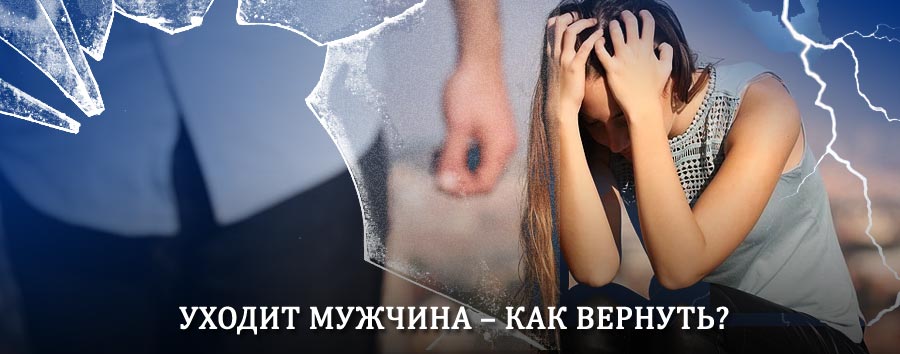 Как вернуть мужа в семью – действенный способ от гадалки в Тюменцево